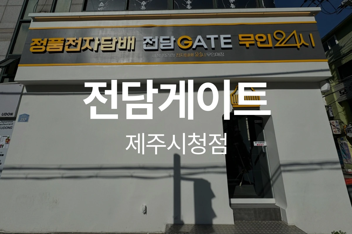 전담게이트 제주시청점