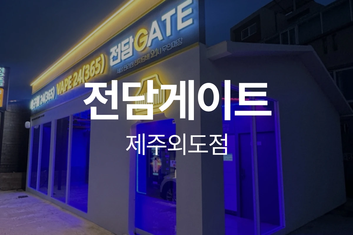 전담게이트 제주외도점