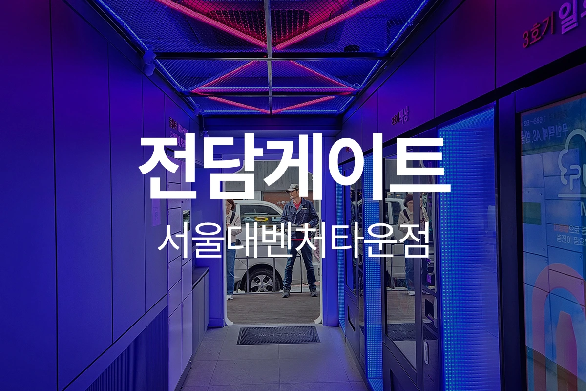 전담게이트 서울대벤처타운점