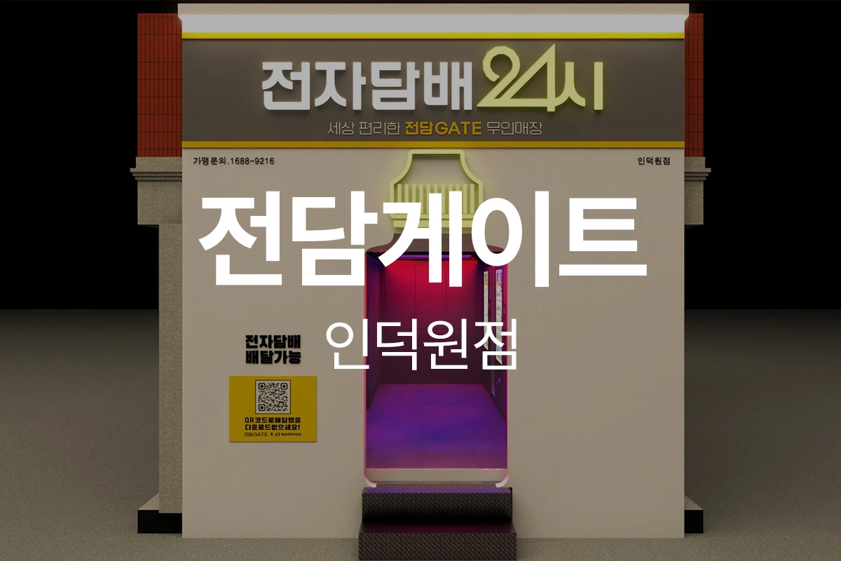 전담게이트 인덕원점