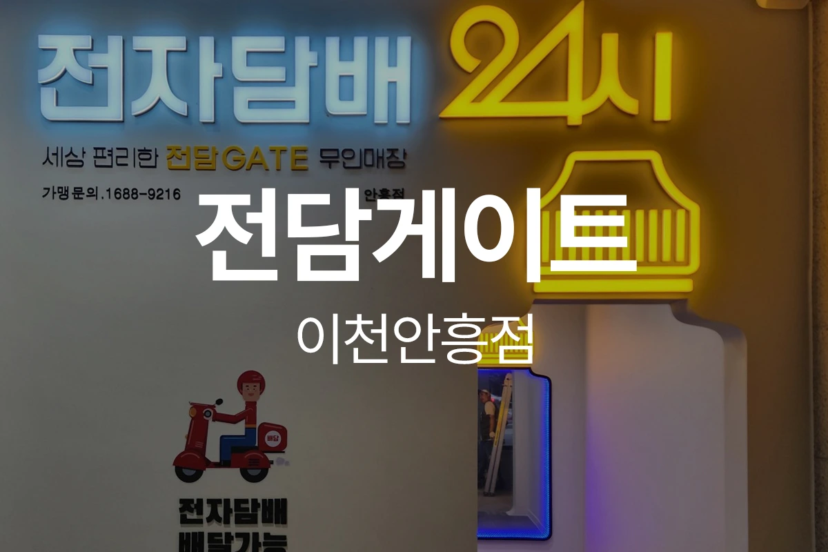 전담게이트 이천안흥점