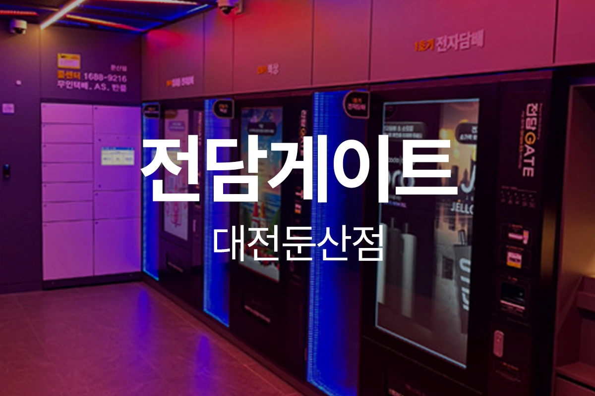 전담게이트 대전둔산점