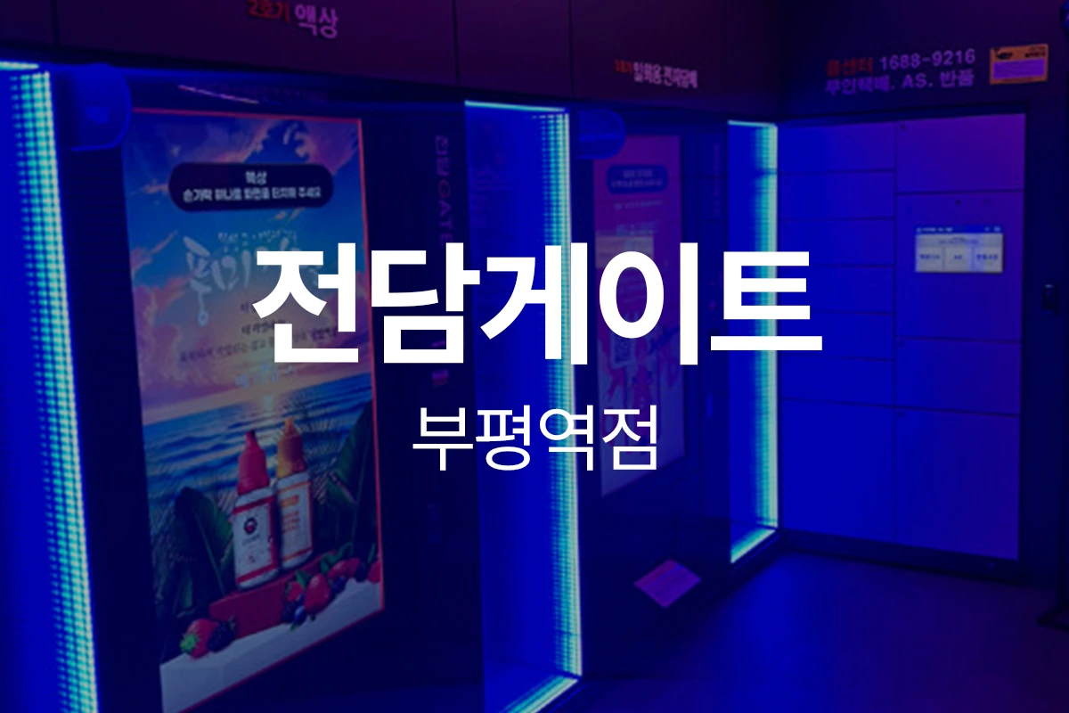 전담게이트 부평역점