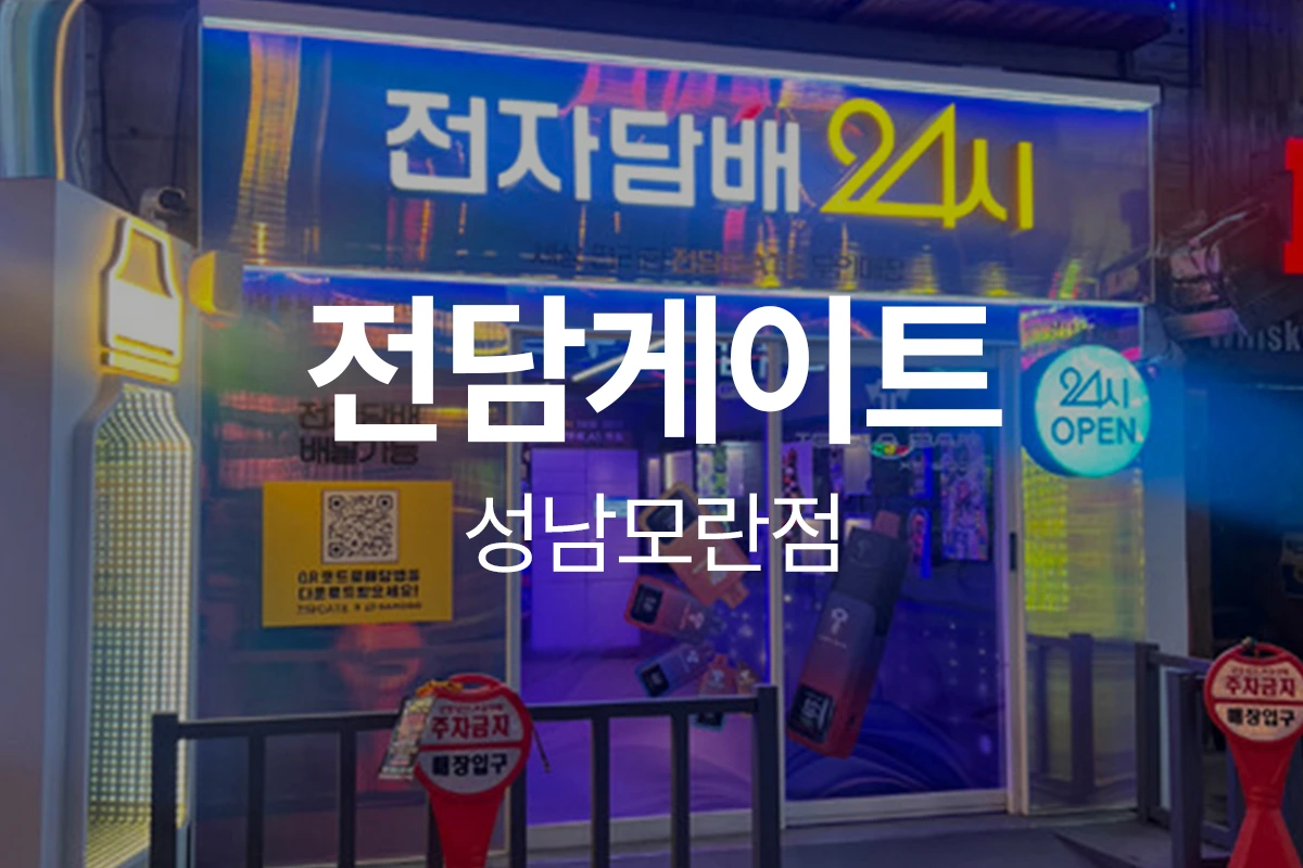 전담게이트 성남모란점