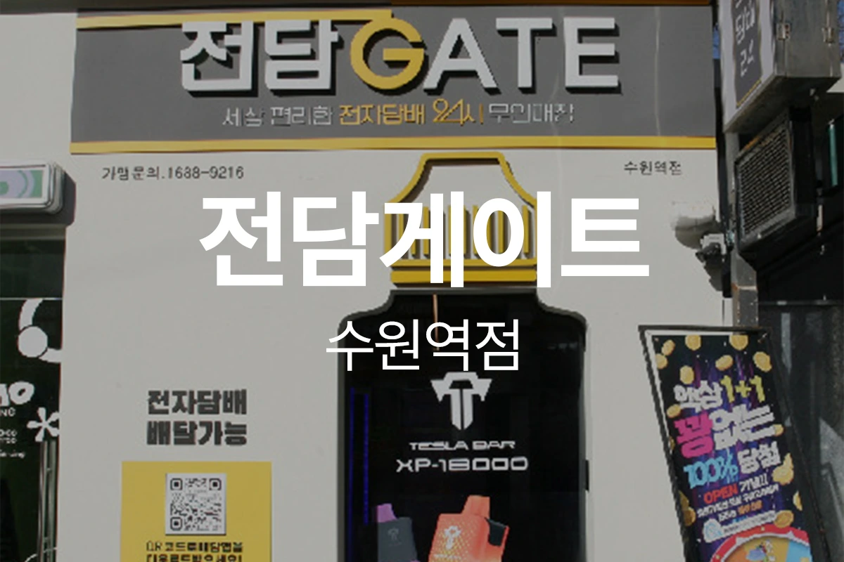 전담게이트 수원역점