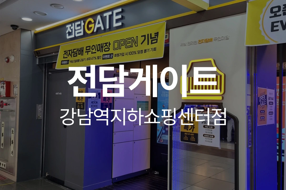 전담게이트 강남역지하상가점