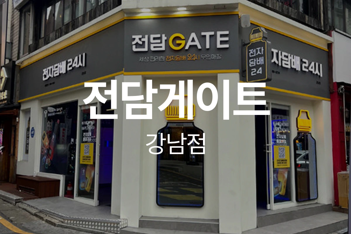 전담게이트 강남점