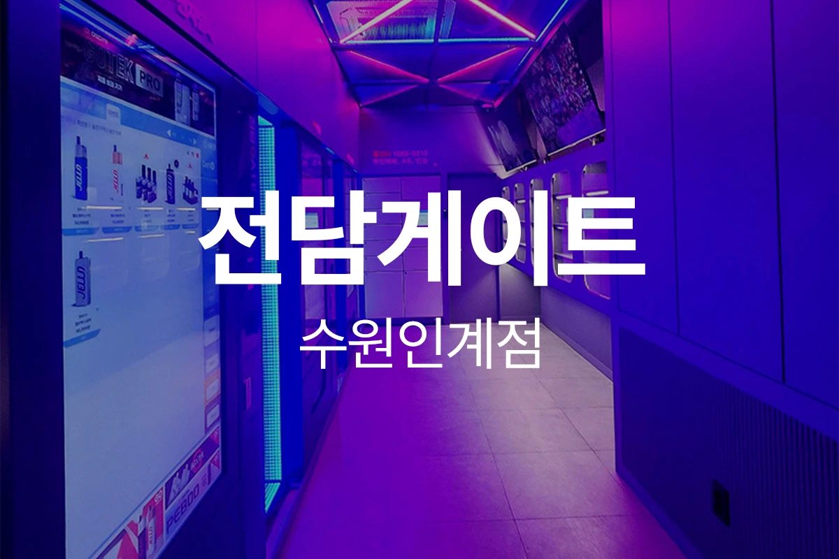 전담게이트 수원인계점