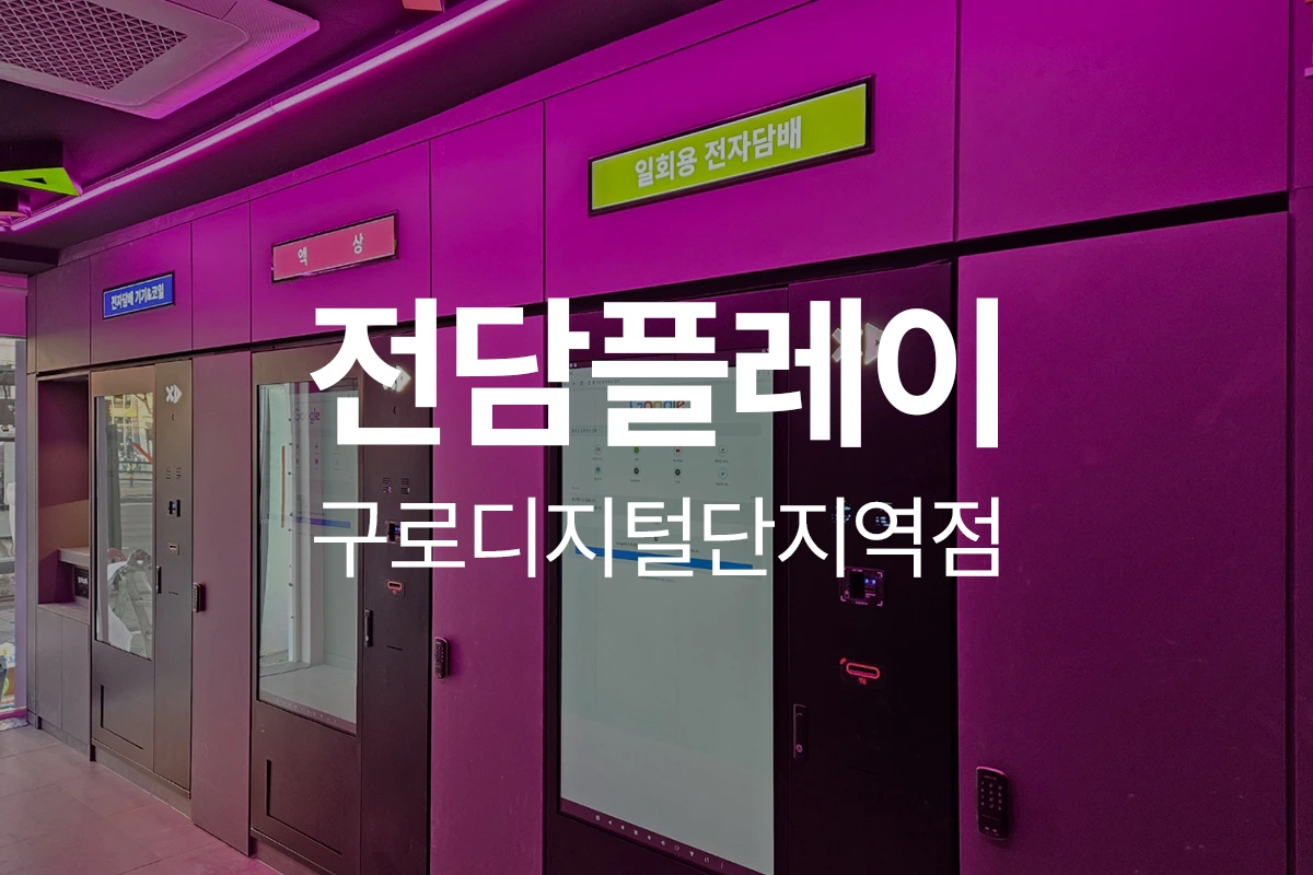 전담플레이 구로디지털단지역점