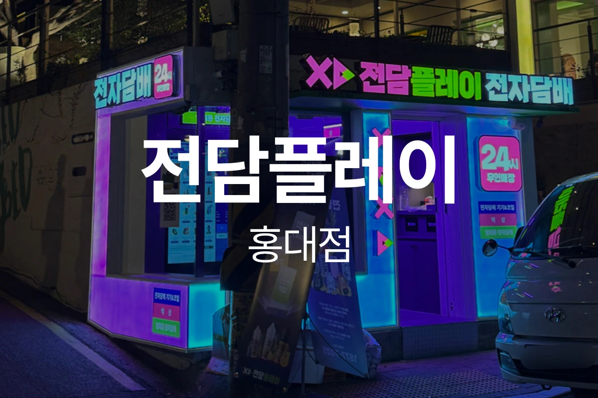 전담플레이 홍대점