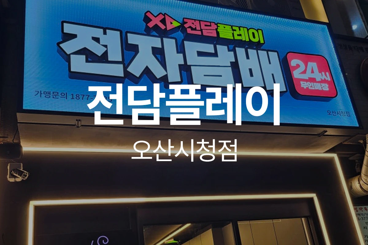 전담플레이 오산시청점