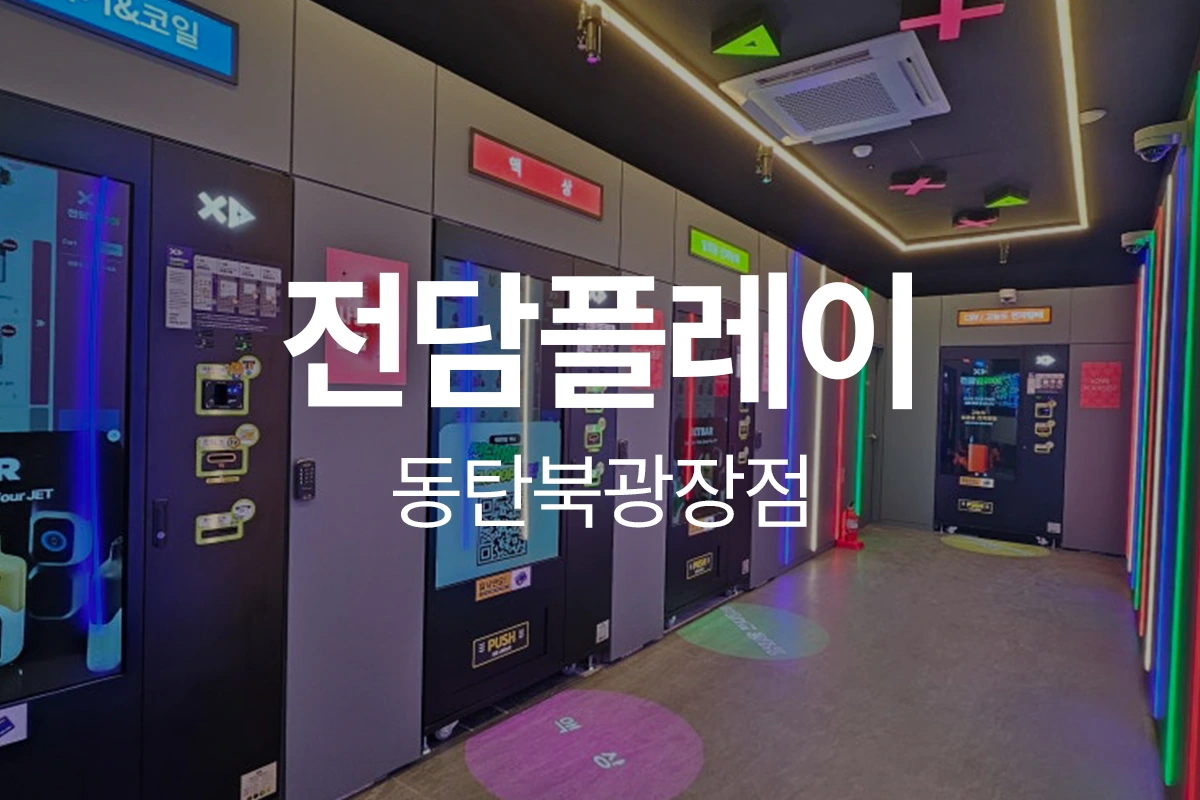 전담플레이 동탄북광장점