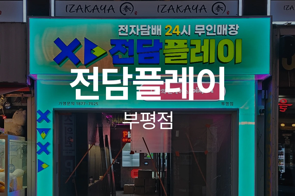 전담플레이 부평점