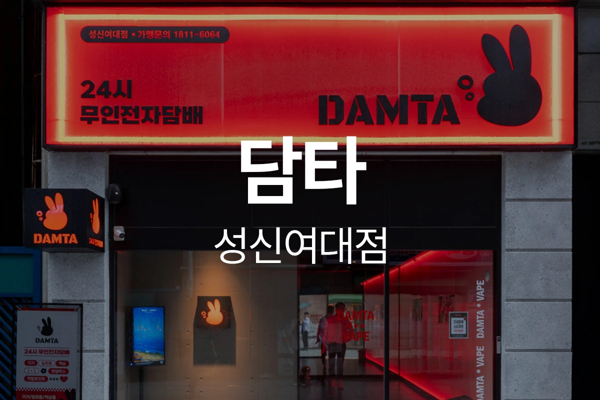 담타 성신여대점