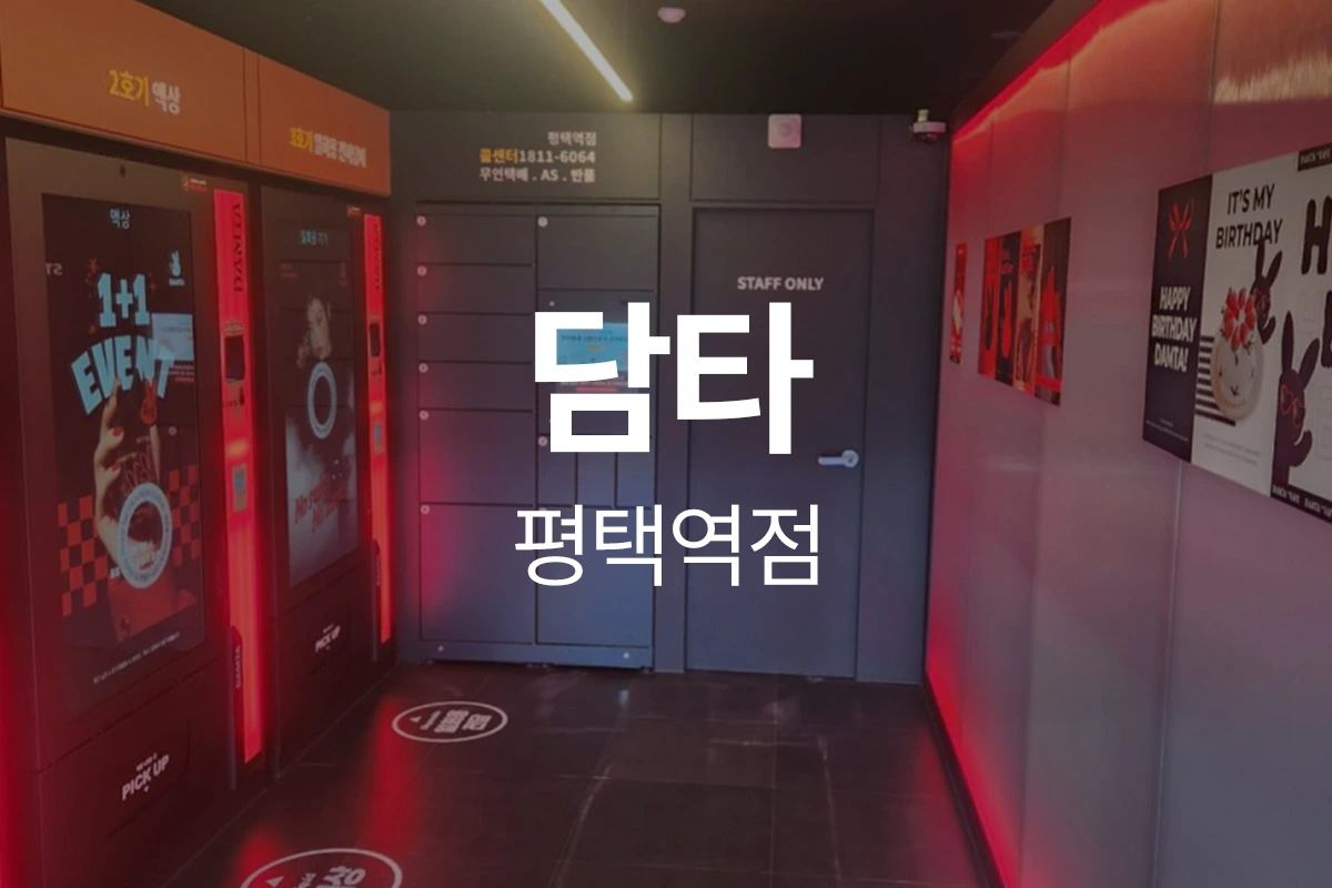 담타 평택역점