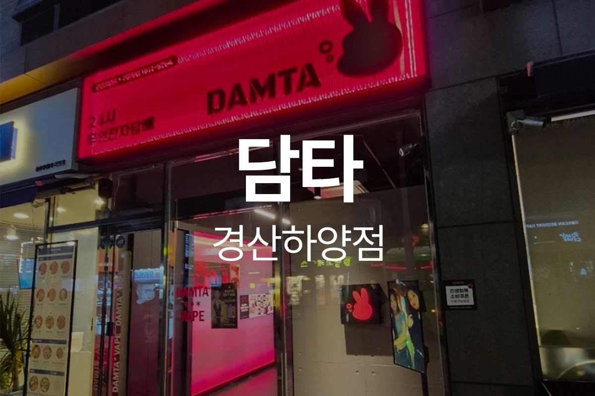 담타 경산하양점