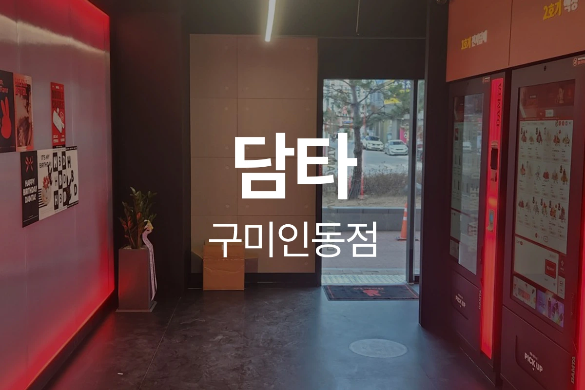 담타 구미인동점