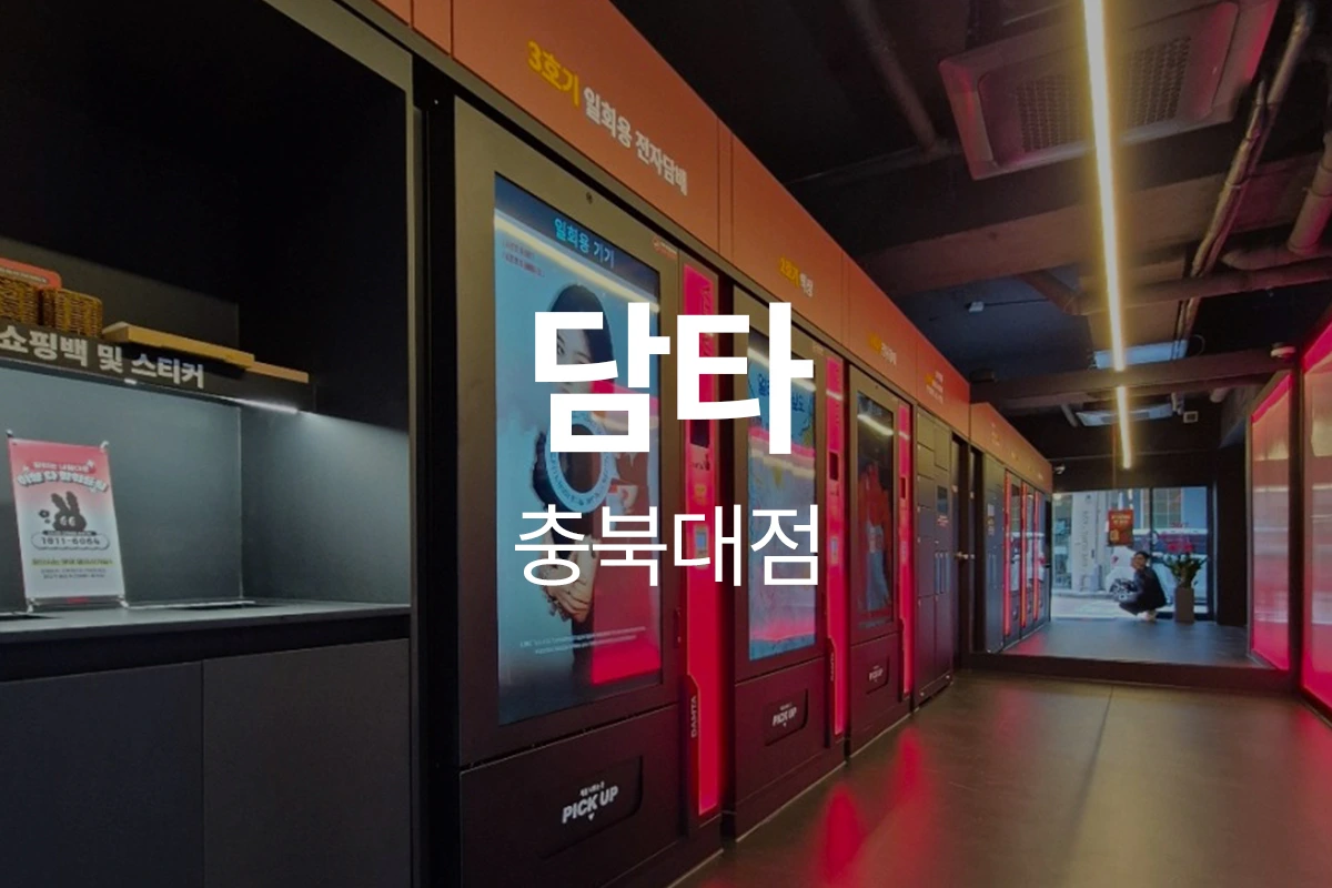 담타 충북대점