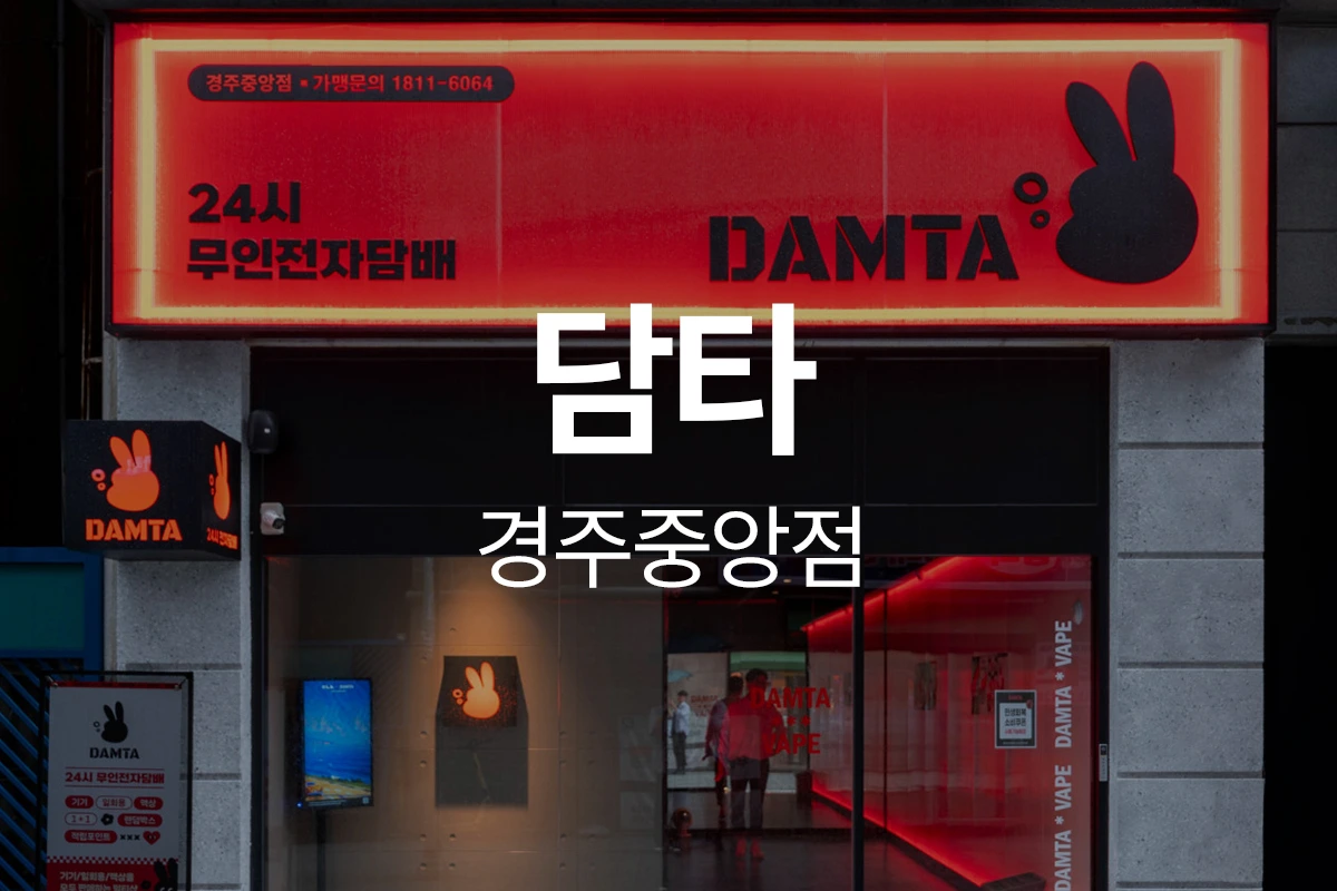 담타 경주중앙점