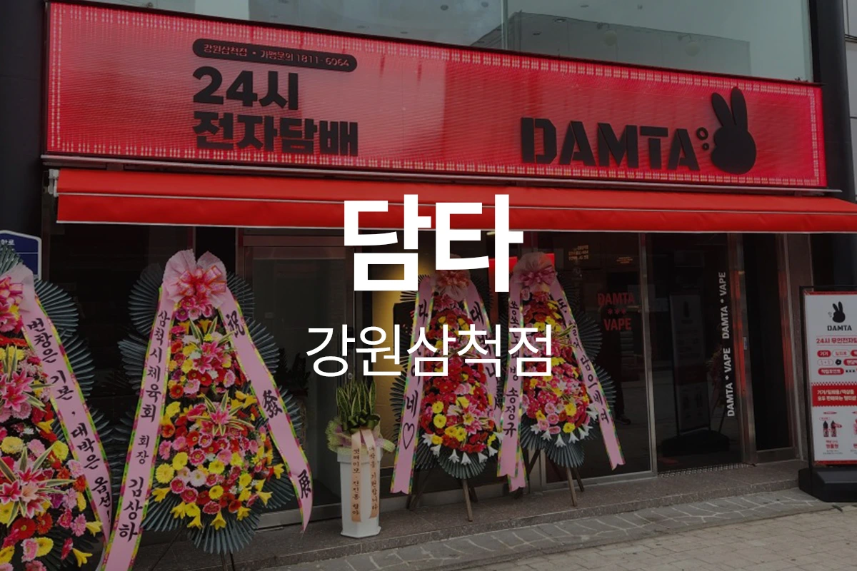 담타 강원삼척점
