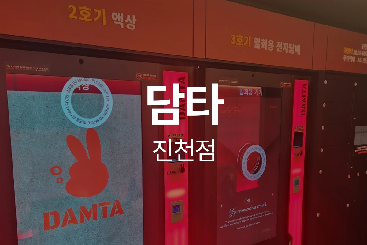 담타 진천점