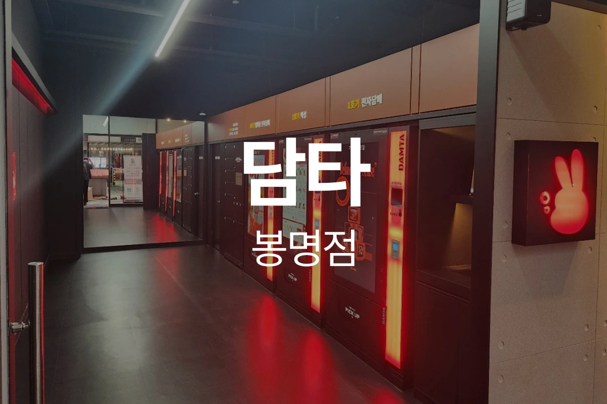 담타 봉명점