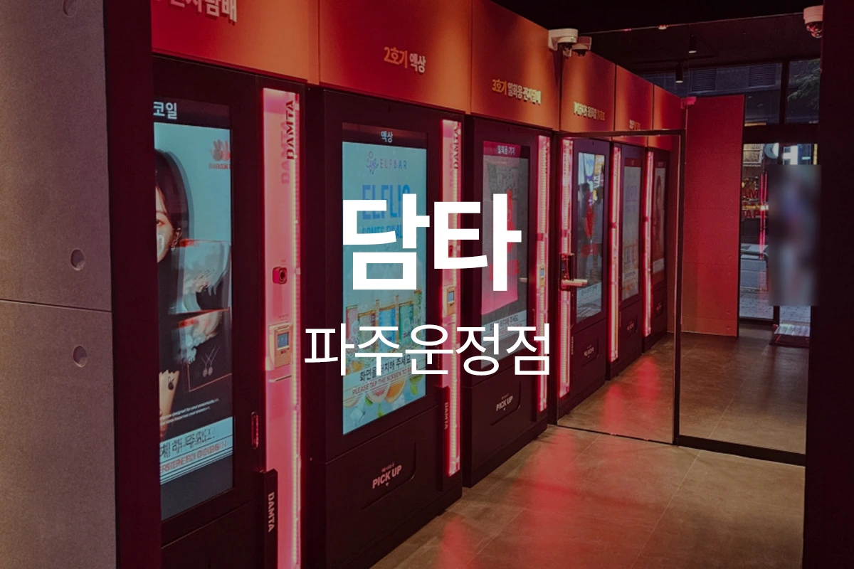 담타 파주운정점