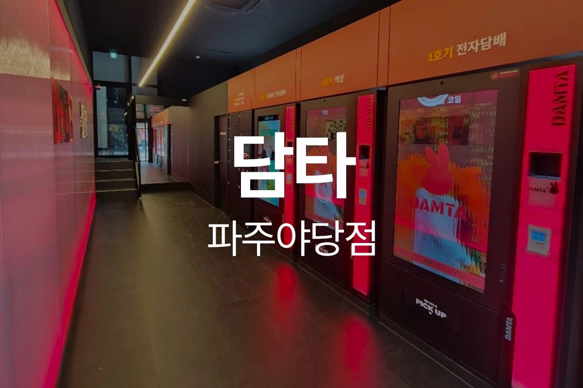 담타 파주야당점