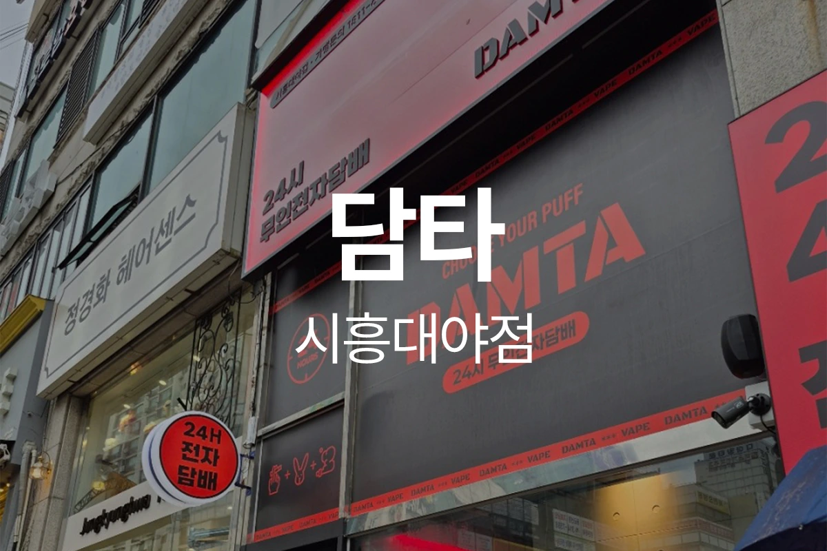 담타 시흥대야점