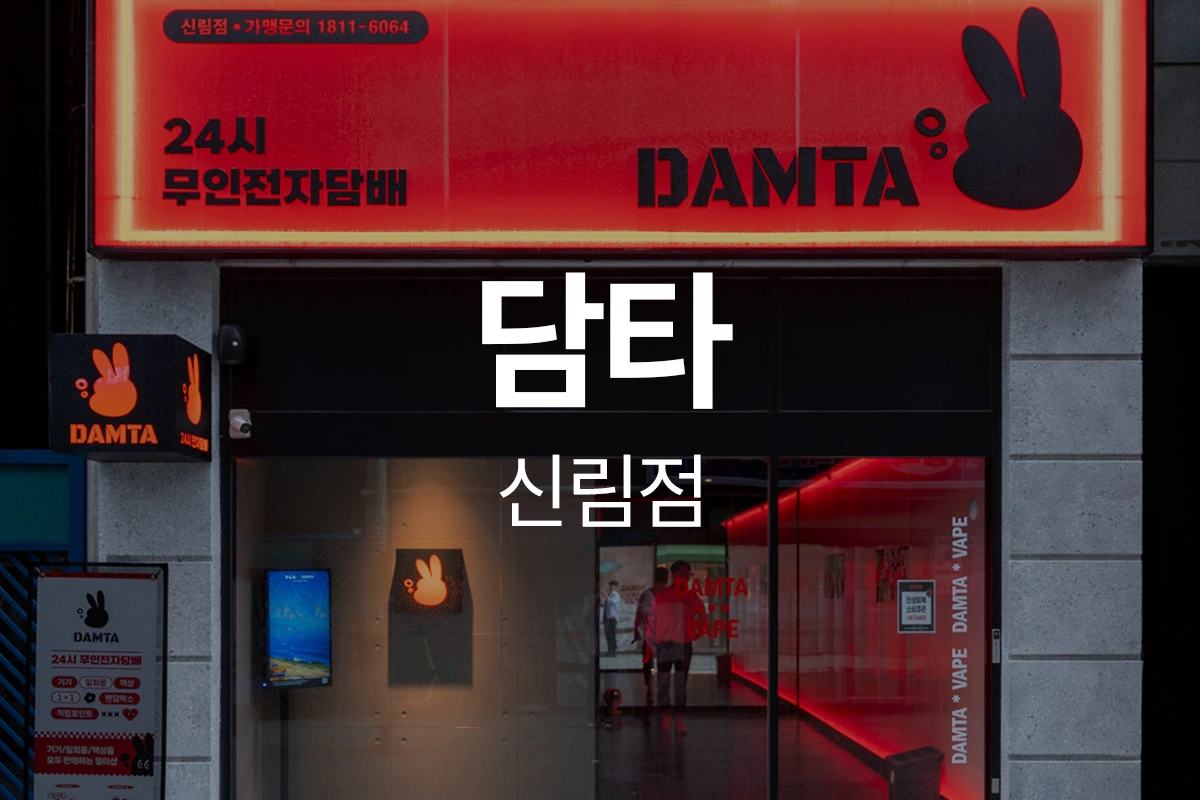 담타 신림점