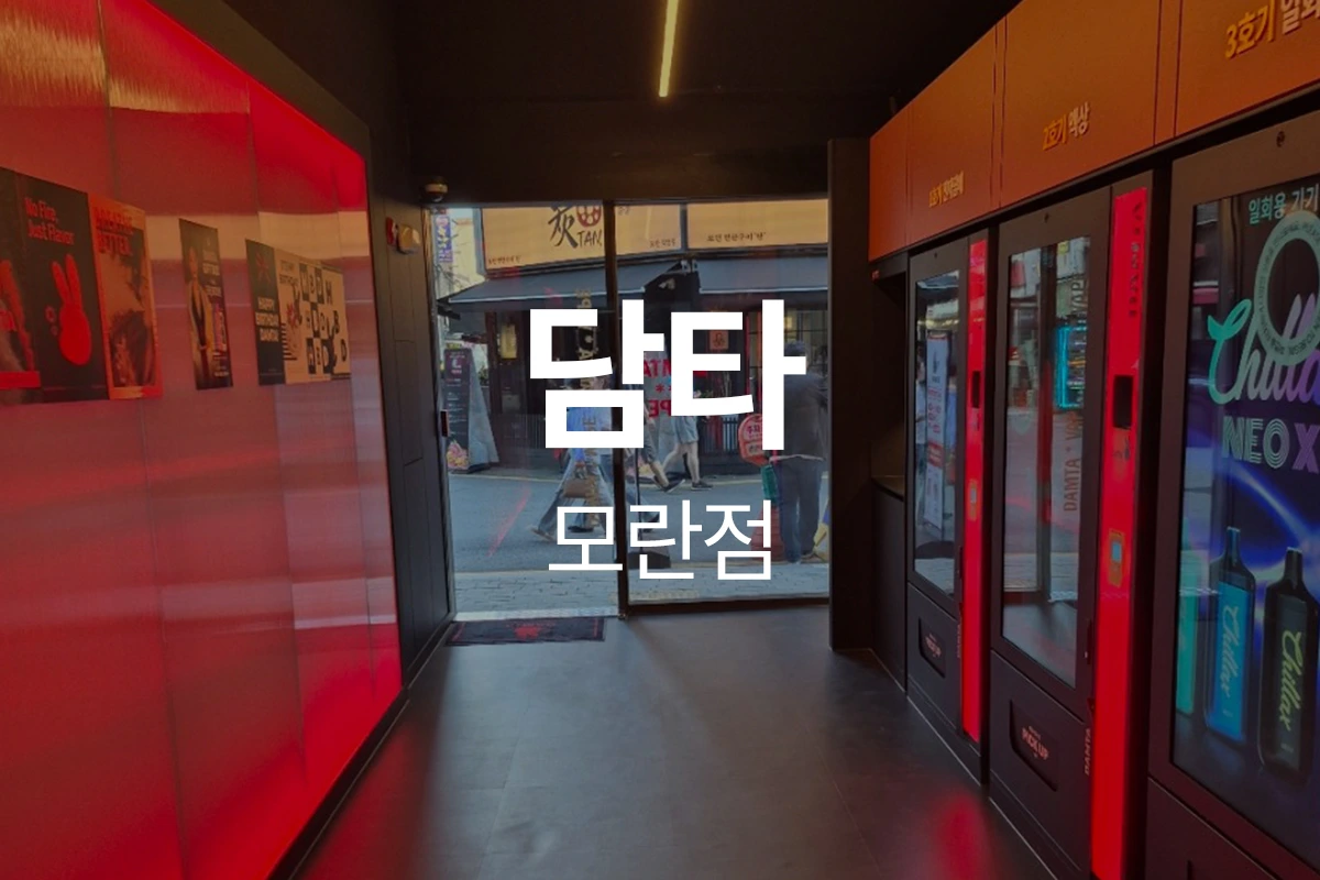 담타 모란점