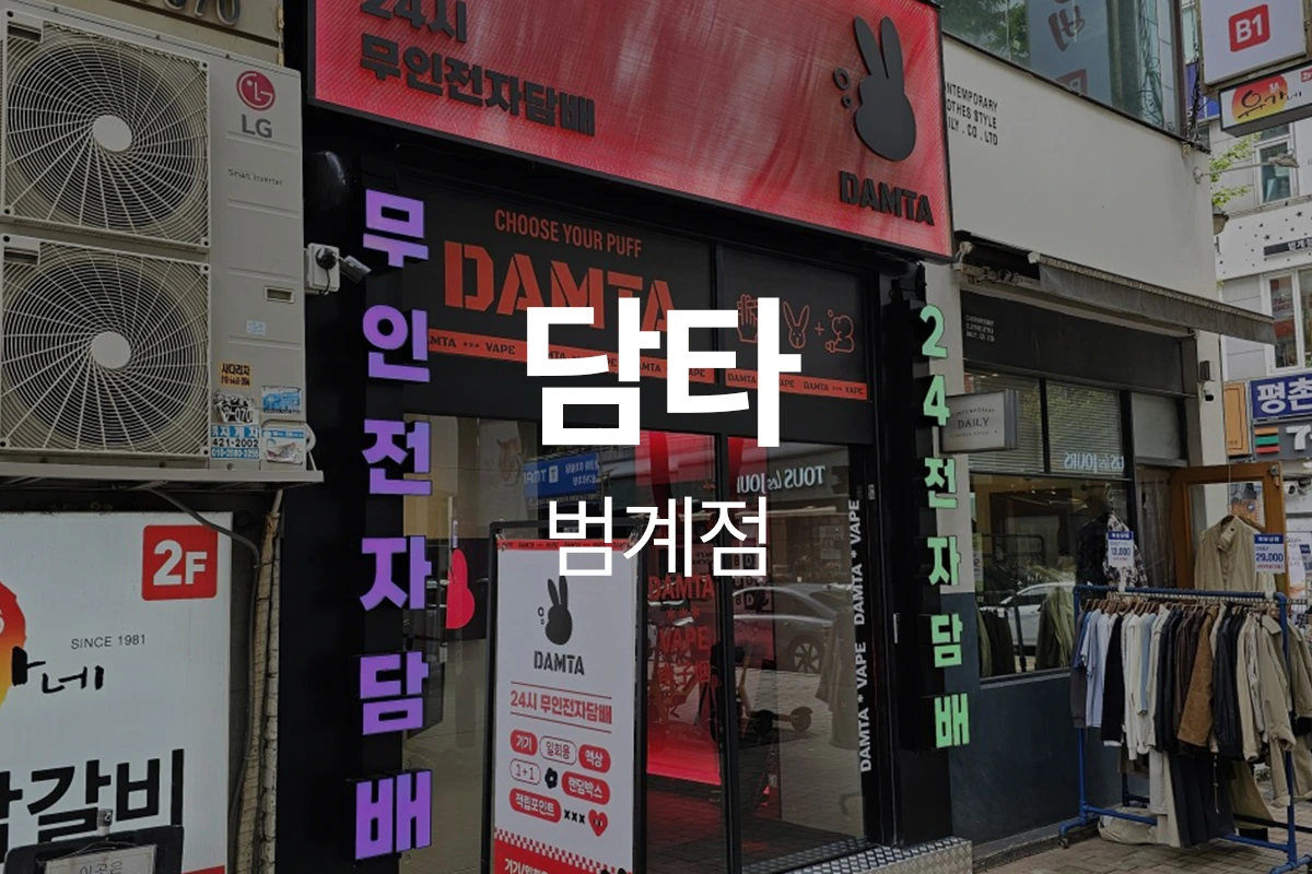 담타 범계점
