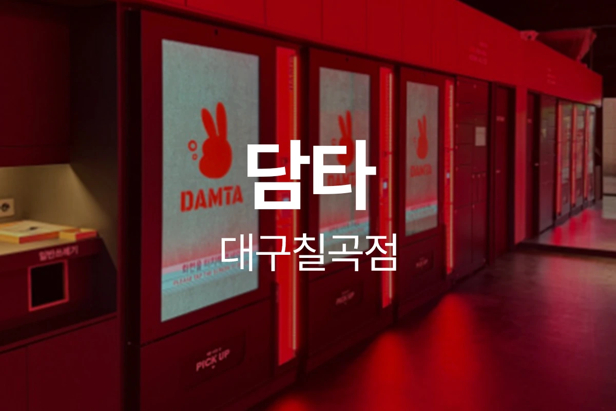 담타 대구칠곡점