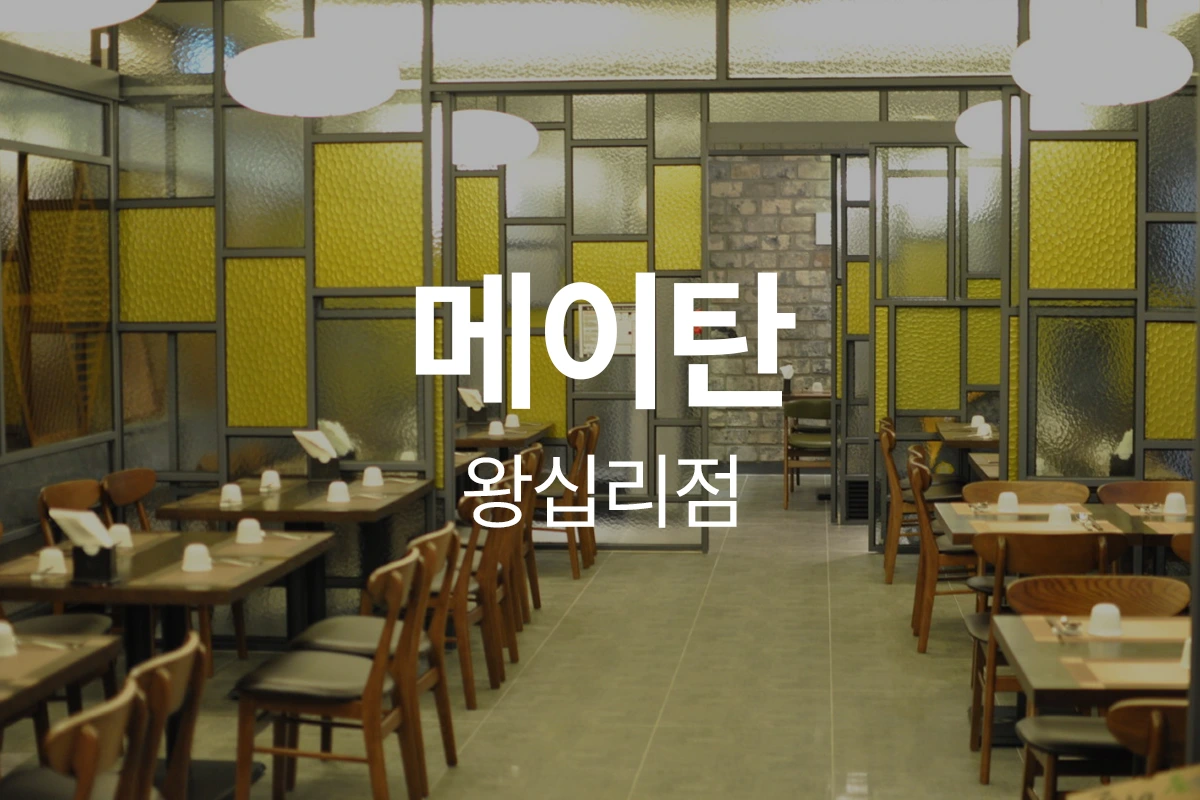 메이탄 왕십리점